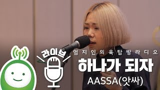 AASSA(앗싸) \