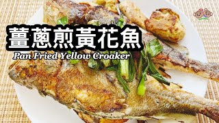 粵語 | 薑蔥煎黃花魚 | 簡單家常菜 | Pan Fried Yellow Croaker With Ginger \u0026 Scallion