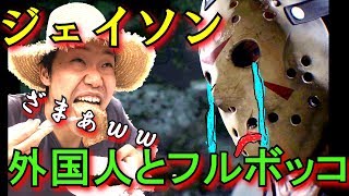 ジェイソンをリンチしてる外国人の叫び声がマジやばい！！【１３日の金曜日】