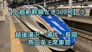 上越新幹線とき309号 越後湯沢→浦佐→長岡→燕三条 E席車窓