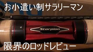 へそくりで買ったスコーピオン2831R-2をレビューしてみたよ