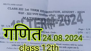 24.8.2024 Class 12th Math First Terminal Subjective 2024 | 24 August Class 12th Math Viral Subj 2024