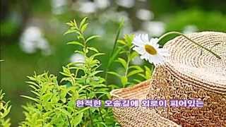 들꽃 / 김치경 시 / 신귀복 곡 / 소프라노 이미경