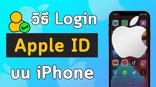 วิธีเข้า Apple Id Login iCloud บนมือถือไอโฟน iPhone ใน 1 นาที