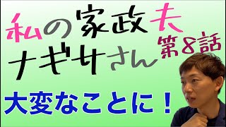 ＜私の家政夫ナギサさん 第8話＞ 感想｜プロポーズで大変なことになった！！