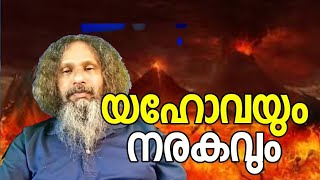 1073 # യഹോവയും  നരകവും  ||  Jehovah and hell