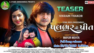 Teaser પલભર ની પ્રીત Vikram Thakor New song 25/12/2020  Producer Sonal Masi Becharaji