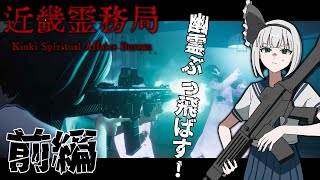 「近畿霊務局」幽霊をぶっ飛ばす！！だけのゲームかと思いきや…「ゆっくり実況」前編