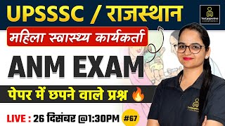 UPSSSC ANM (Female Health Worker) | Rajasthan ANM Special Class #67 |  ANM Most Important MCQ's