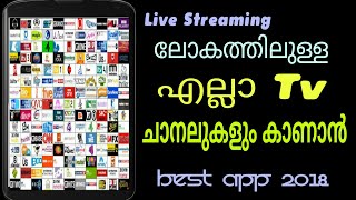 How to Live Streaming Channels | എല്ലാം ടിവി ചാനലുകളും കാണാൻ | Best app 2018