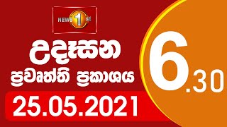 News 1st: Breakfast News Sinhala | (25-05-2021) උදෑසන ප්‍රධාන ප්‍රවෘත්ති