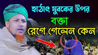 হঠাৎ যুবকের উপর রেগে গেলেন কেন,, মুফতি ওয়ালিউল্লাহ। Mufti Waliullah new waj 2025