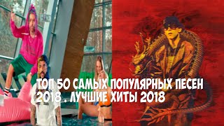 ТОП - 50 САМЫХ ПОПУЛЯРНЫХ ПЕСЕН 2018/ЛУЧШИЕ ХИТЫ 2018