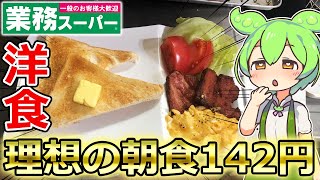 【1食142円】ホテルビュッフェような理想の朝食で優勝するこどおじずんだもん【洋食】