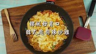 【:::韓風好胃口 韓式起司辣炒雞:::】黑橄欖油料理✨