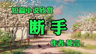 经典短篇小说欣赏《断手》作者：莫言！