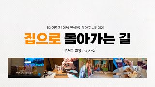 데이식스 막콘 후기 ep.3-2 l 홍철책빵 가는 길ㅣ현생으로...