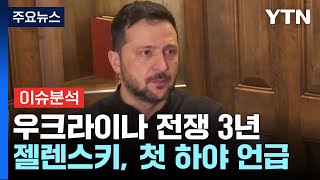 [뉴스퀘어10] 우크라전 3년...미·러 협상에 '벼랑 끝' 젤렌스키 / YTN