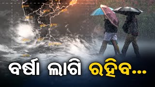 ବର୍ଷା ଲାଗି ରହିବ... | Odisha Reporter