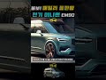 볼보 끝판왕 미니밴 곧 출시 em90 티저 공개 volvo minivan shorts