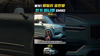 볼보! 끝판왕 미니밴 곧 출시! EM90 티저 공개! #Volvo #minivan #shorts