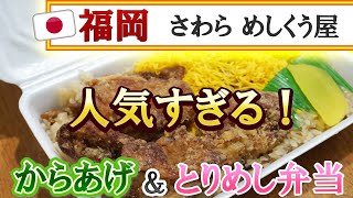 【福岡】人気すぎる！唐揚げと鶏めし弁当♪＠さわら めしくう屋【福岡市早良区西入部】