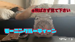 【モーニングルーティーン】自粛中芸人の朝