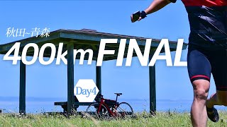 最高の夏休みFINAL 青森400kmゴール【ロードバイク 5日間サイクリング 秋田～青森 DAY4~5】ROADBIKES BMC SLR02