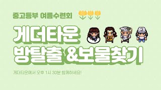 [중고등부 여름수련회] 게더타운 방탈출\u0026보물찾기