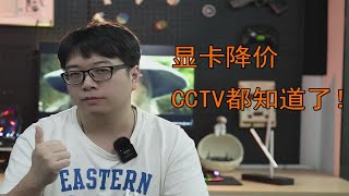 显卡降价惊动了CCTV!？还有什么脸说自己亏了，知道这2年我是怎么过的吗？