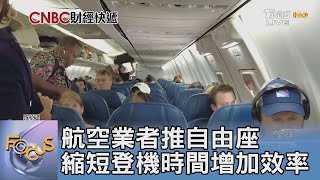 航空業者推自由座 縮短登機時間增加效率｜FOCUS午間新聞 20230912 @TVBSNEWS01