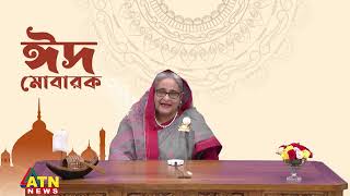 দেশবাসীকে প্রধানমন্ত্রীর ঈদের শুভেচ্ছা | PM Eid Greetings | ATN News