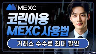 MEXC 사용법ㅣ선물거래를 위한 거래소 사용 방법! 매매꿀팁 6분 정복 한국어 지원 거래소 사용법ㅣ초보자 맞춤 사용법 강좌ㅣMEXC 거래소 수수료 최대 할인