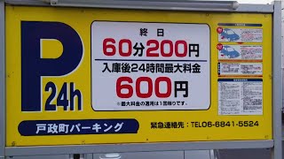 兵庫・戸政町３丁目にある終日60分／200円の駐車場【戸政町パーキング】