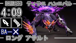 【GE3】GOD EATER 3 4:09 パフェ【BAなし】ティラニ ハンニバル Tyrant Hannibal ロング アサルト TA speedrun