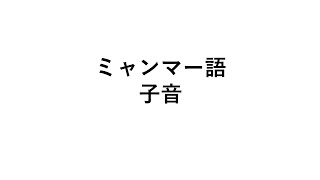 ミャンマー語　基本-Lesson1　子音