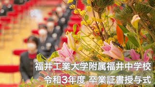 令和3年度卒業証書授与式｜福井工業大学附属福井中学校  R3/03/10