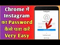 Chrome browser me Instagram ka password kaise pata kare | How to forgot or reset Instagram password