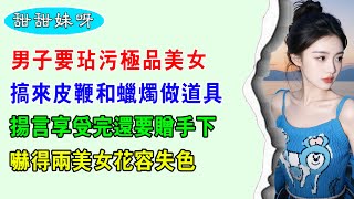 EP05：男子要玷汙極品美女，搞來皮鞭和蠟燭做道具，揚言享受完還要贈手下，嚇得兩美女花容失色