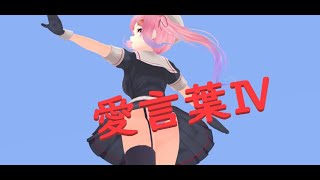 MMD 春雨改二 愛言葉Ⅳ