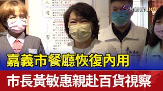 嘉義市餐廳恢復內用 市長黃敏惠親赴百貨視察