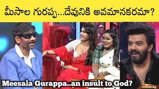 Koi Koi Meesala Gurappa Exposed | @etvteluguindia | @mallemalatv | @ETVJabardasth @FamilyStarsGame