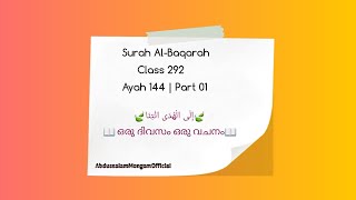 Class 292 | Ayah 144 |Part 01 |Al-Baqarah| ഒരു ദിവസം ഒരു വചനം | إِلَى الْهُدَى ائْتِنَا