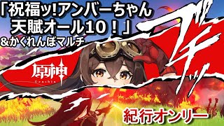 【原神|紀行オンリー微課金】アンバーちゃん ナンバーワン！\u0026かくれんぼ「祝福ッ！アンバーちゃん天賦オール10！」