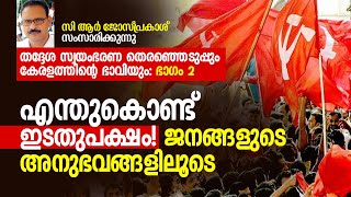 എന്തുകൊണ്ട്‌ ഇടതുപക്ഷം! ജനങ്ങളുടെ അനുഭവങ്ങളിലൂടെ, തദ്ദേശ ഭരണ തെരഞ്ഞെടുപ്പും കേരളത്തിന്റെ ഭാവിയും-2