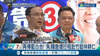 新竹議長主張藍白合? 國民黨朱立倫.韓國瑜急挺林耕仁闢謠卻見\