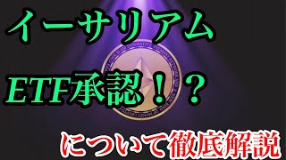 【ETH】イーサリアム現物ETF承認でETH価格が1万ドルに到達と予想か？