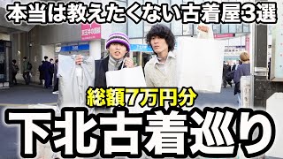 【下北古着】古着屋の宝庫で巡り散らかす in東京下北沢