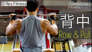 【背中】背中トレのポイントとは？効果的な方法【Rexx Fitness】