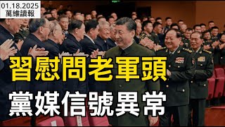 習慰問老軍頭 黨媒信號異常；川普關稅戰來襲  曝人民幣最慘價位；何立峰同學回鍋  韓正前大秘遭免；華為再鬧“奇葩”事；川普：“很可能”給TikTok90天寬限期​（《萬維》250118-2 FCJJ）